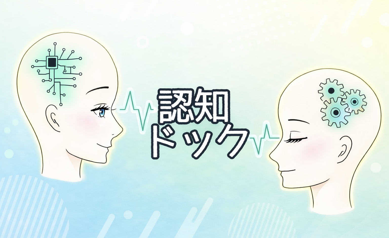 認知ドック