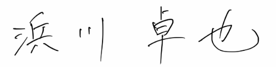浜川卓也 署名